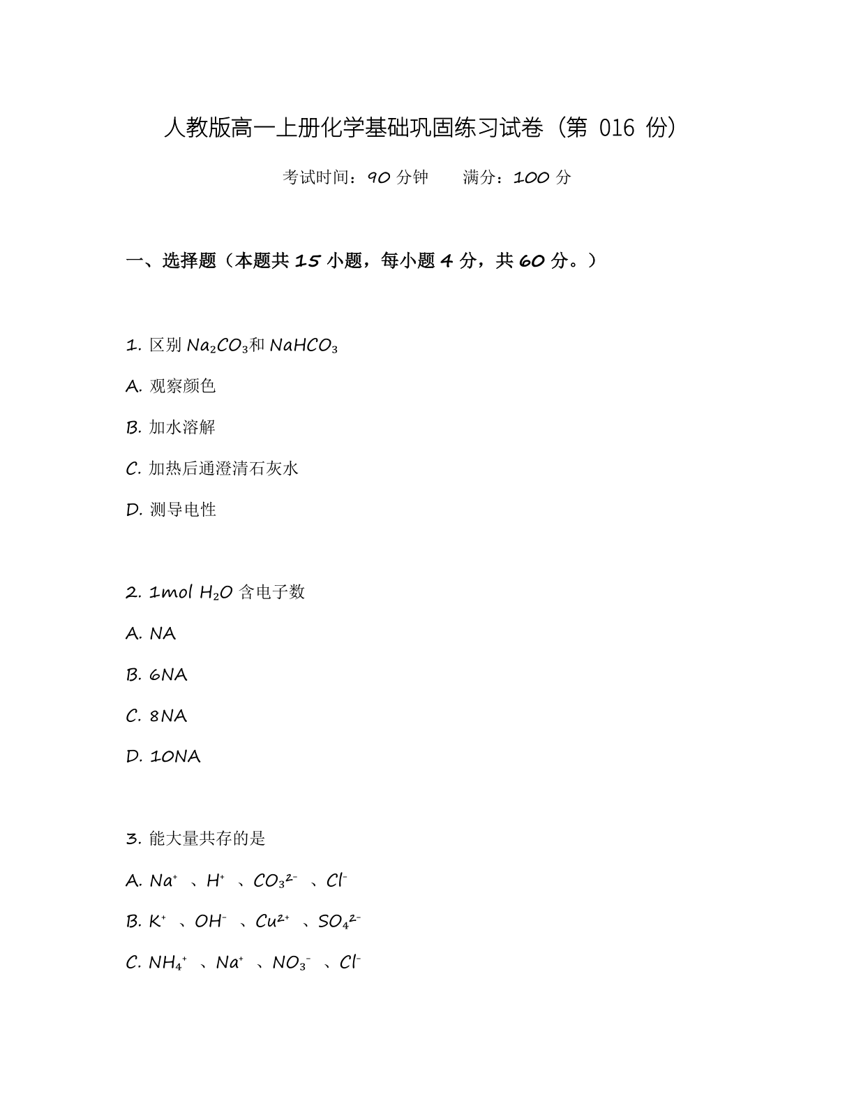 高一化学基础巩固练习 – 人教版（含答案可打印）-资料阁