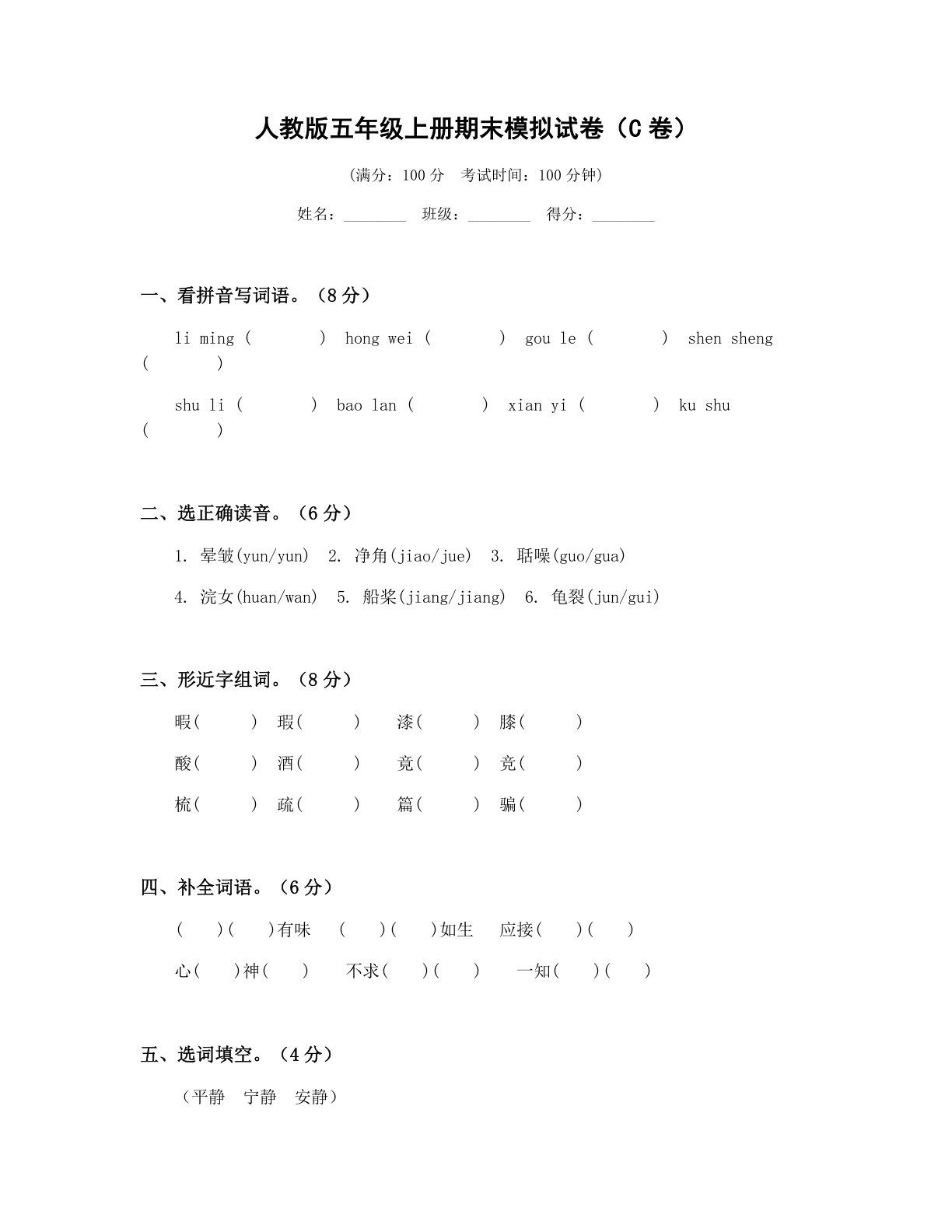 小学五年级语文上册期末C卷测试卷 - 人教版（含答案可打印）-资料阁