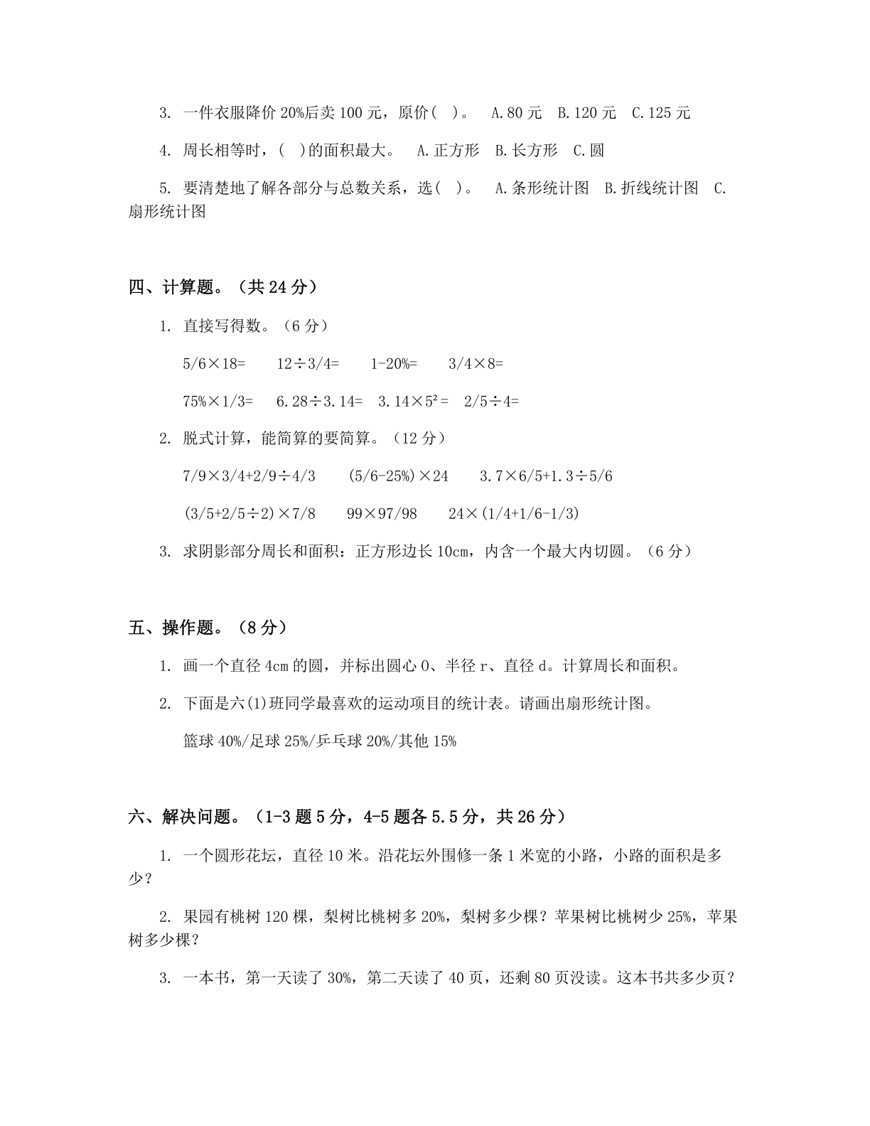 小学六年级数学上册期末A卷测试卷 – 人教版(含答案可打印)插图1 小学六年级数学上册期末A卷测试卷 – 人教版(含答案可打印)插图1
