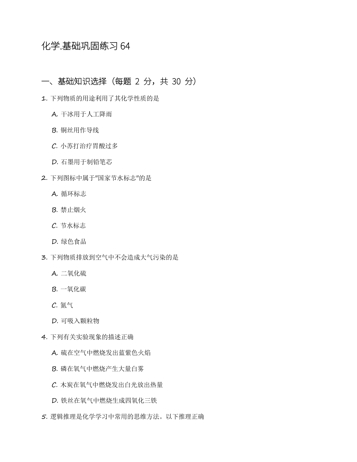 九年级化学上册基础巩固练习(含答案可打印)插图 九年级化学上册基础巩固练习(含答案可打印)插图