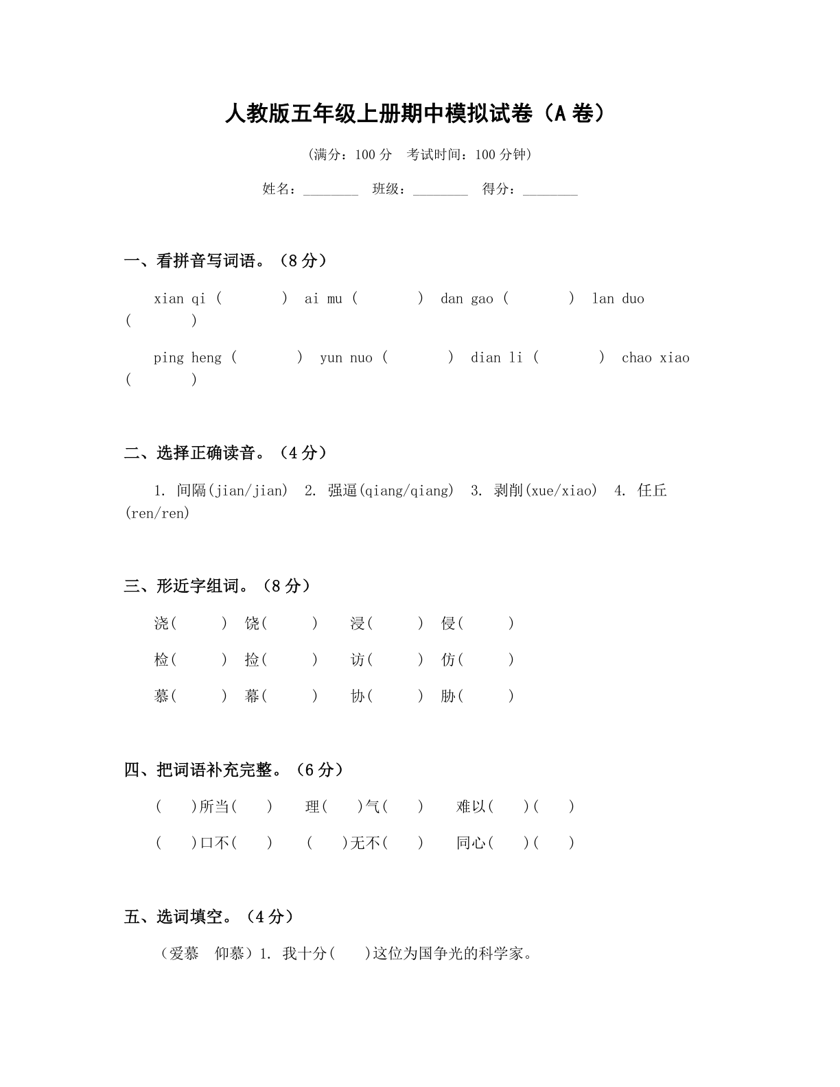 小学五年级语文上册期中A卷测试卷 – 人教版(含答案可打印)插图 小学五年级语文上册期中A卷测试卷 – 人教版(含答案可打印)插图