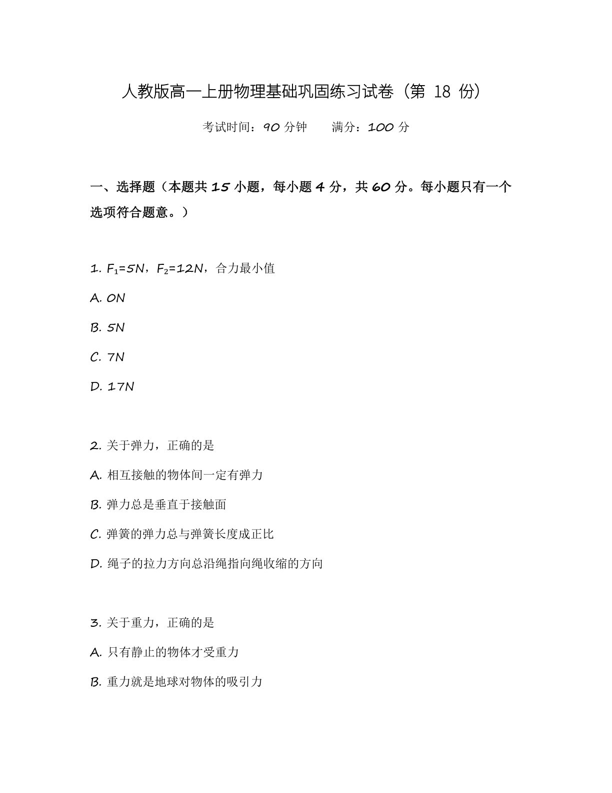 高一物理基础巩固练习 – 人教版(含答案可打印)-资料阁