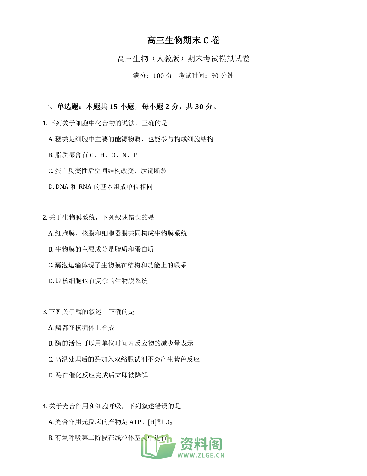 高三生物期末C卷测试卷 - 人教版（含答案可打印）-资料阁