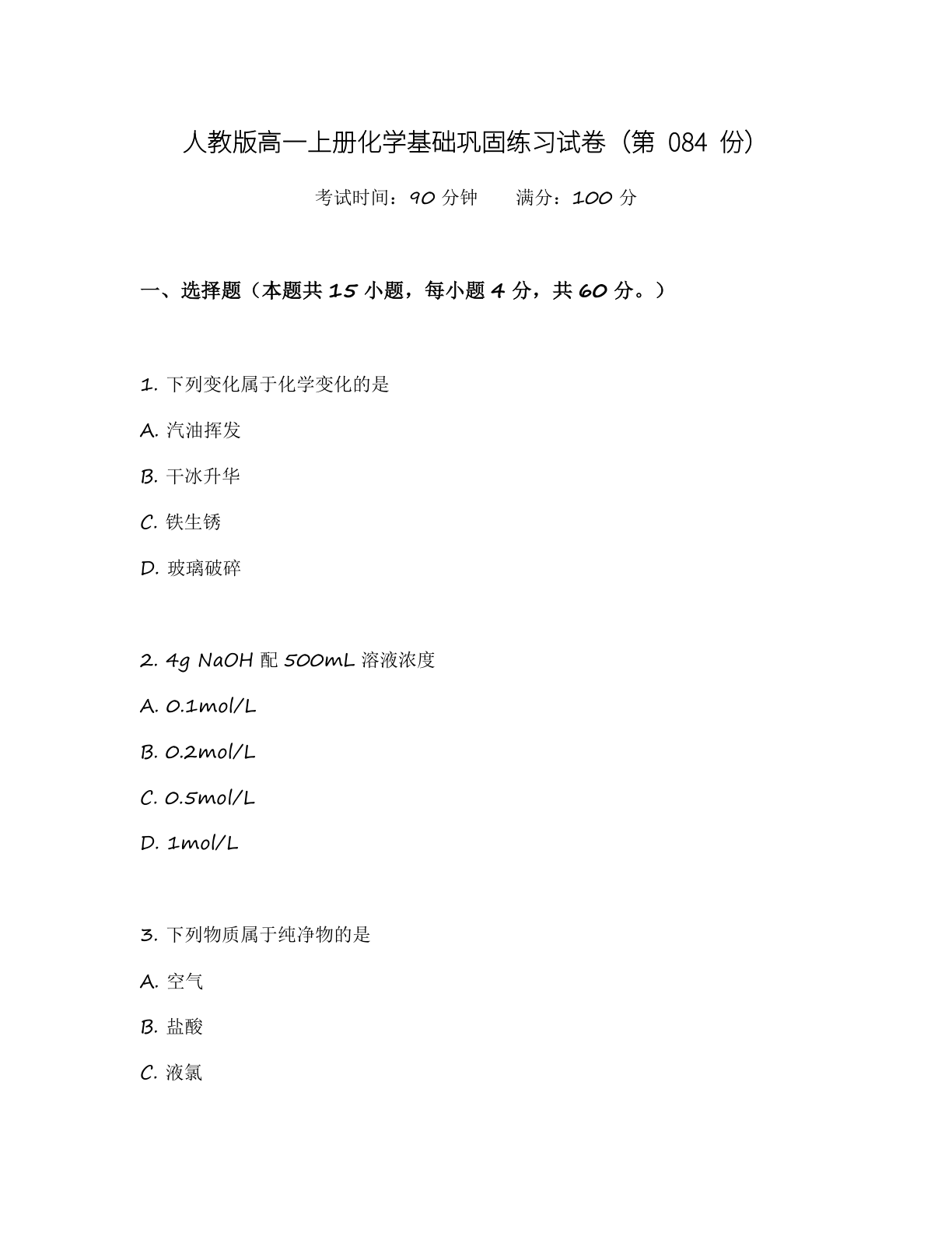 高一化学基础巩固练习 – 人教版(含答案可打印)插图 高一化学基础巩固练习 – 人教版(含答案可打印)插图