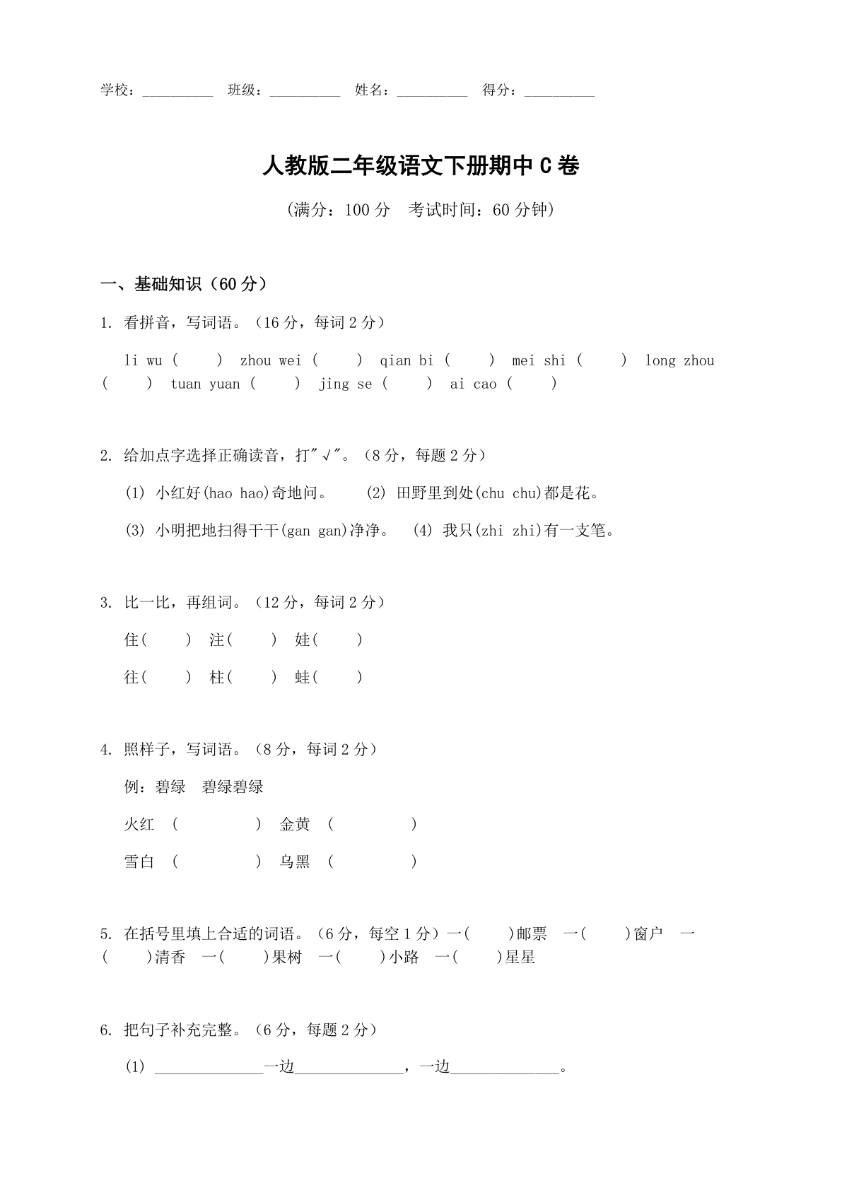 小学二年级语文下册期中C卷测试卷 - 人教版(含答案可打印)-资料阁