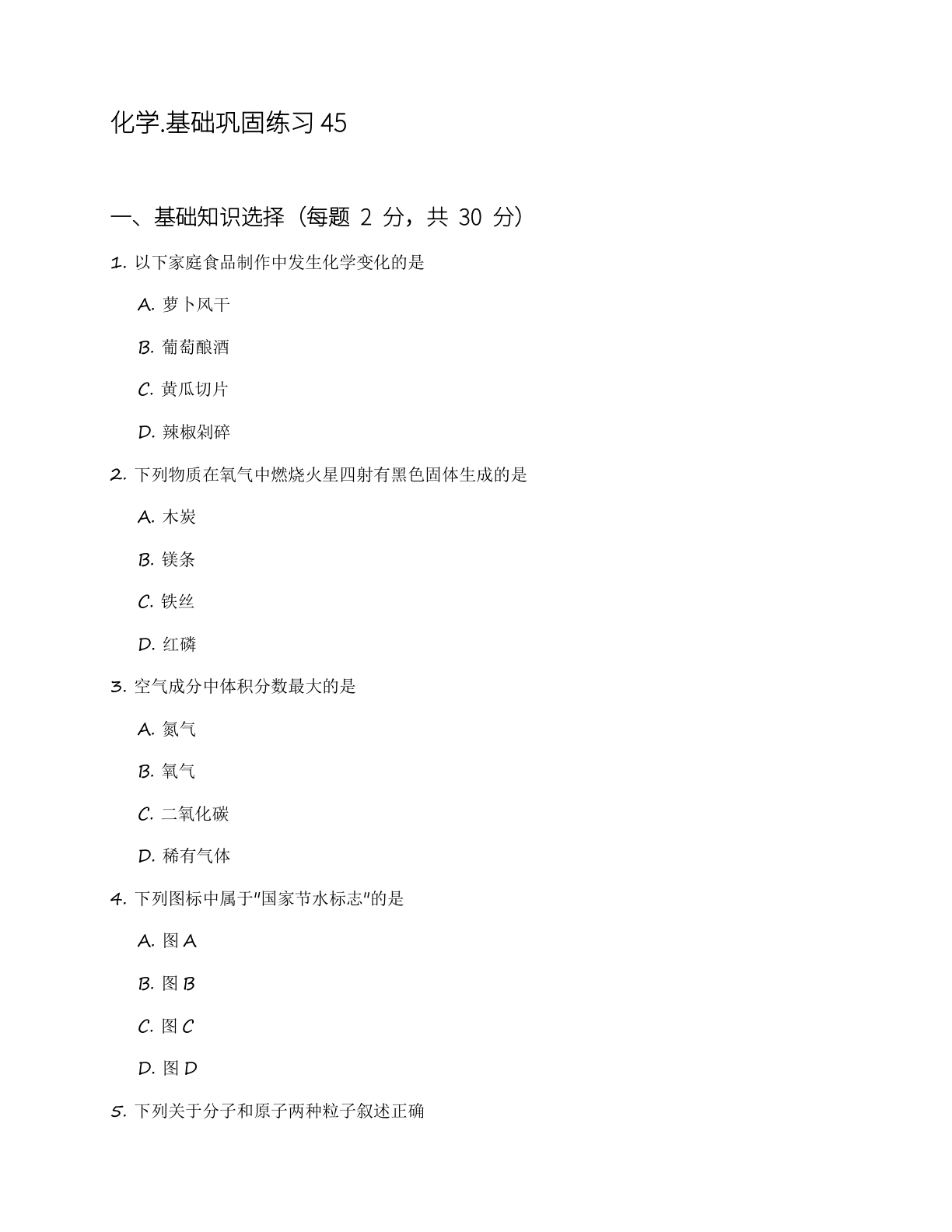 九年级化学上册基础巩固练习（含答案可打印）-资料阁