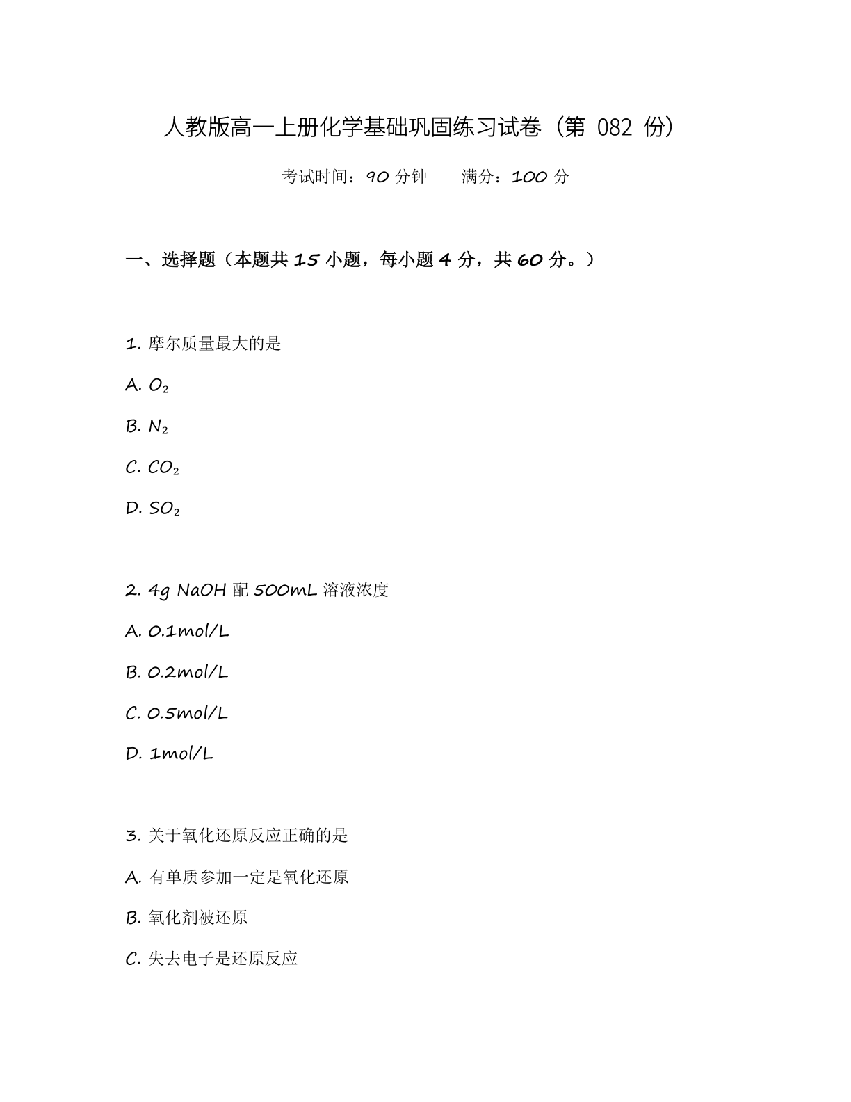 高一化学基础巩固练习 – 人教版(含答案可打印)插图 高一化学基础巩固练习 – 人教版(含答案可打印)插图