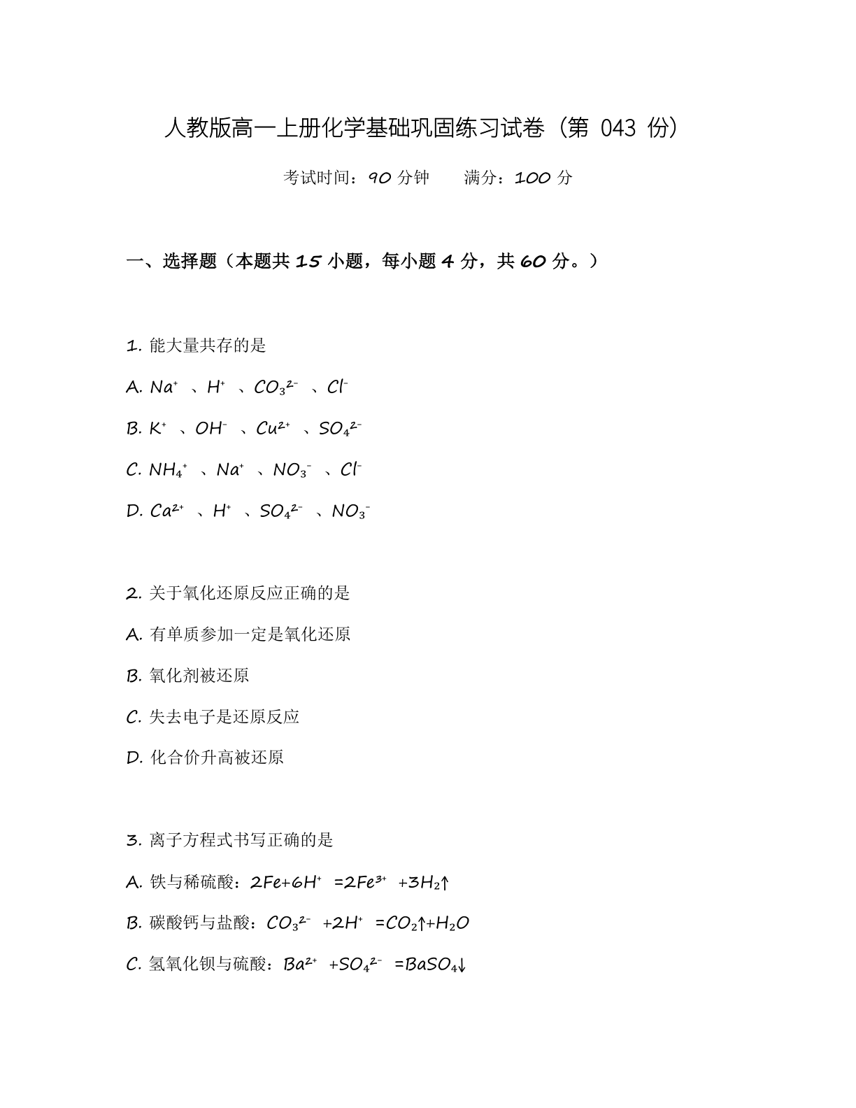 高一化学基础巩固练习 – 人教版(含答案可打印)-资料阁