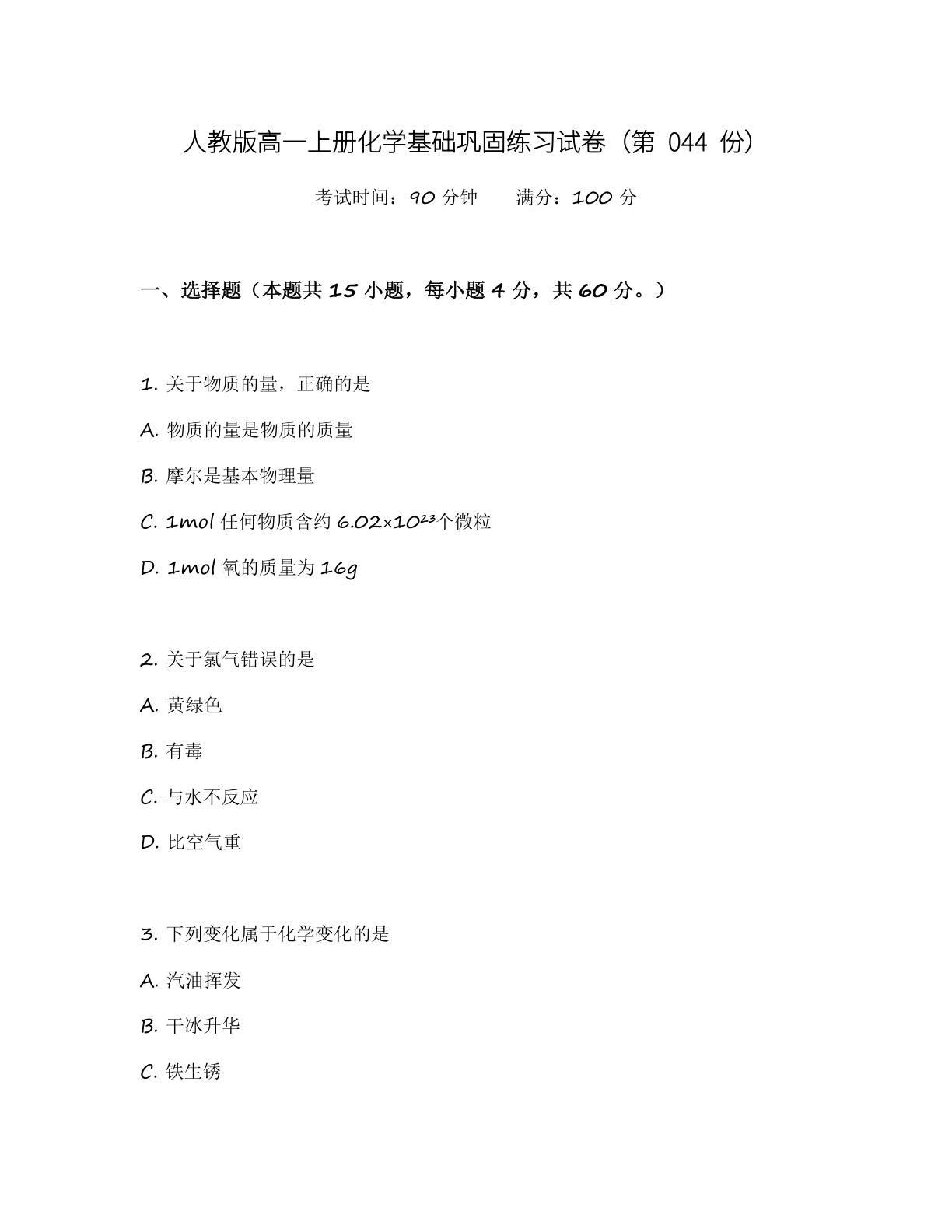 高一化学基础巩固练习 – 人教版（含答案可打印）-资料阁