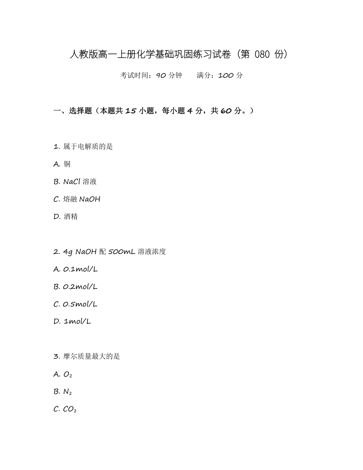 高一化学基础巩固练习 – 人教版（含答案可打印）-资料阁