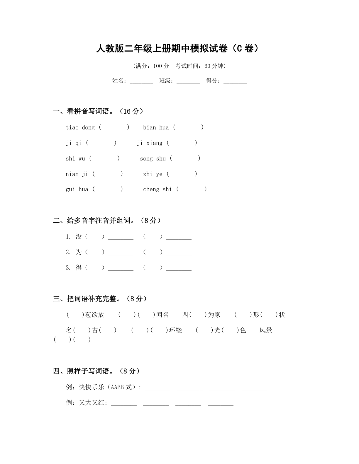 小学二年级语文上册期中C卷测试卷 - 人教版（含答案可打印）-资料阁