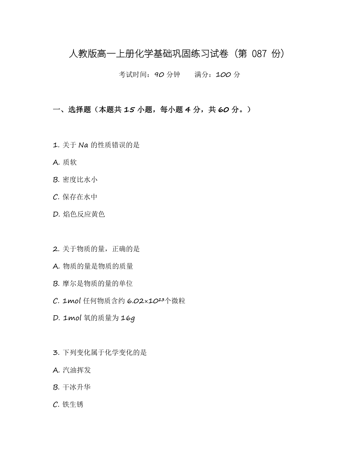 高一化学基础巩固练习 – 人教版（含答案可打印）-资料阁