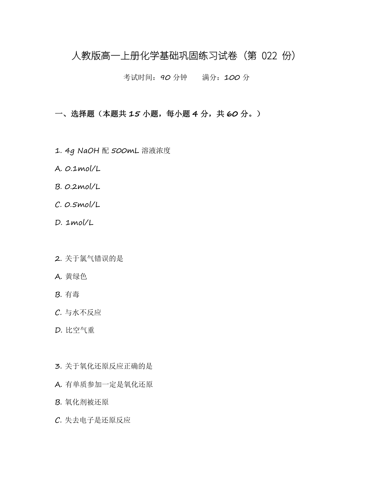 高一化学基础巩固练习 – 人教版（含答案可打印）-资料阁