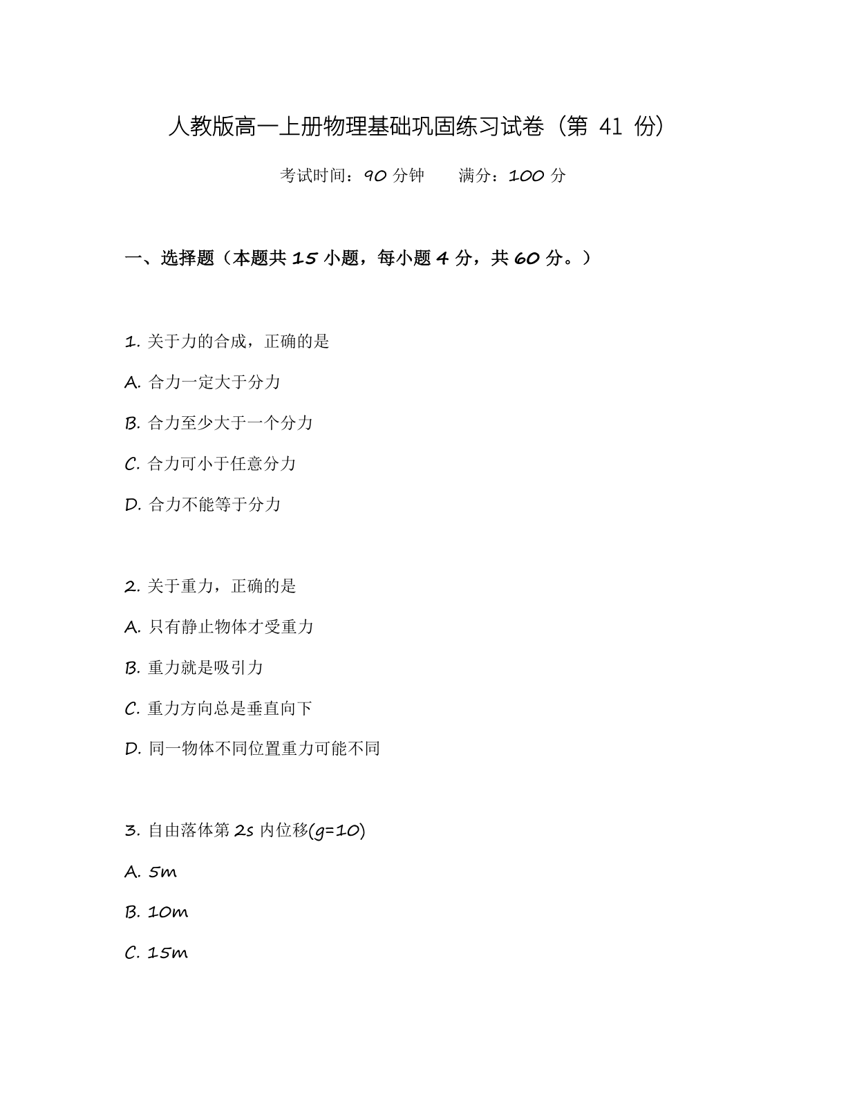 高一物理基础巩固练习 – 人教版（含答案可打印）-资料阁