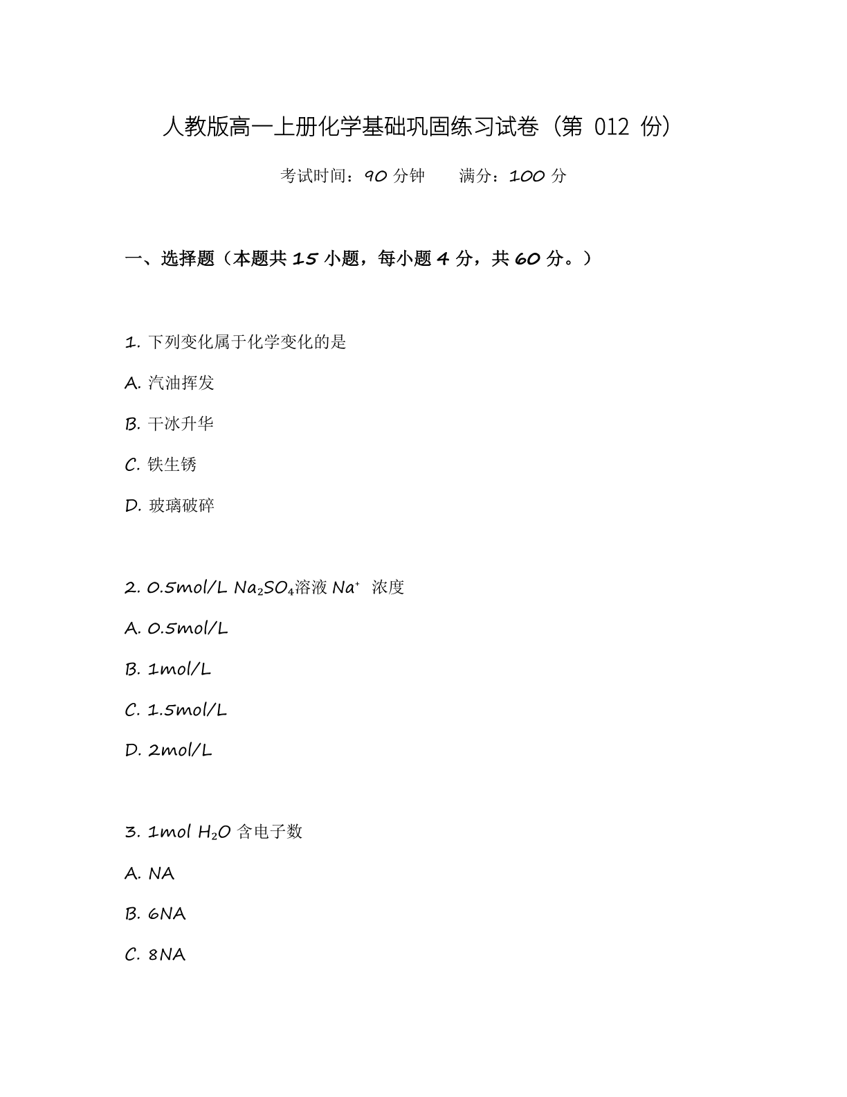 高一化学基础巩固练习 – 人教版（含答案可打印）-资料阁