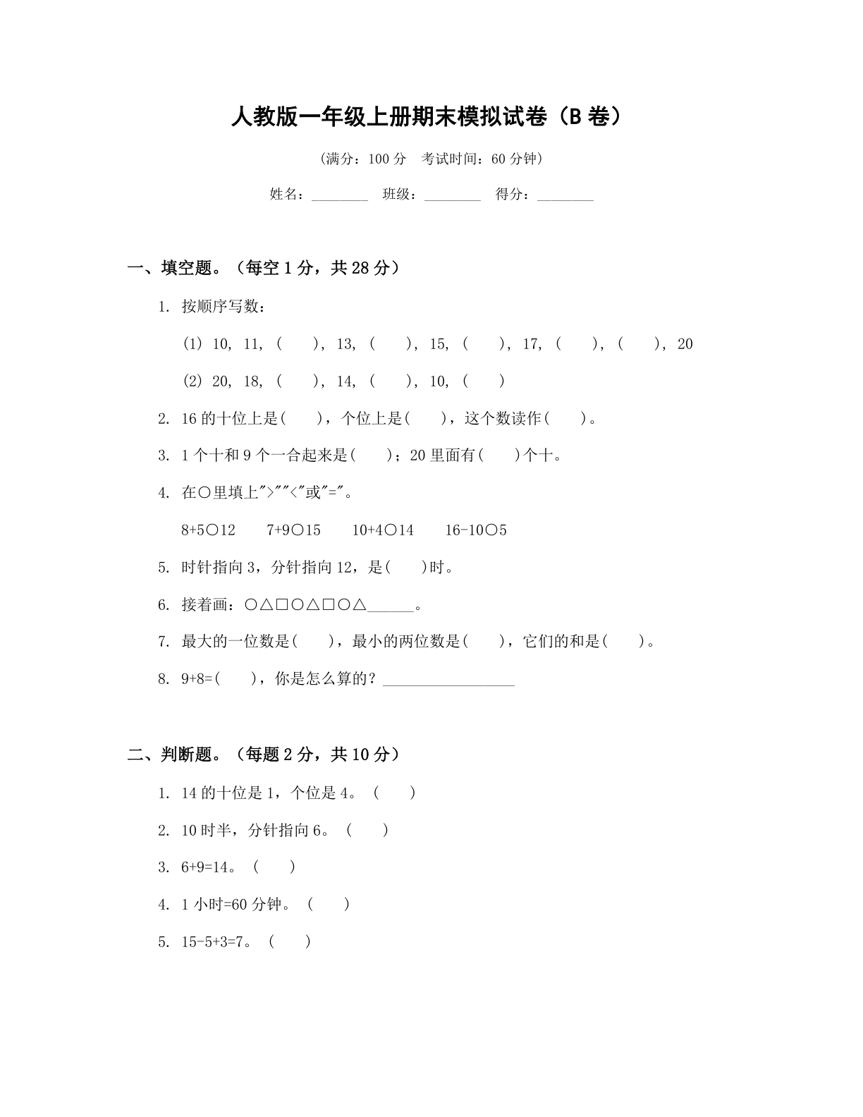 小学一年级数学上册期末B卷测试卷 - 人教版（含答案可打印）-资料阁
