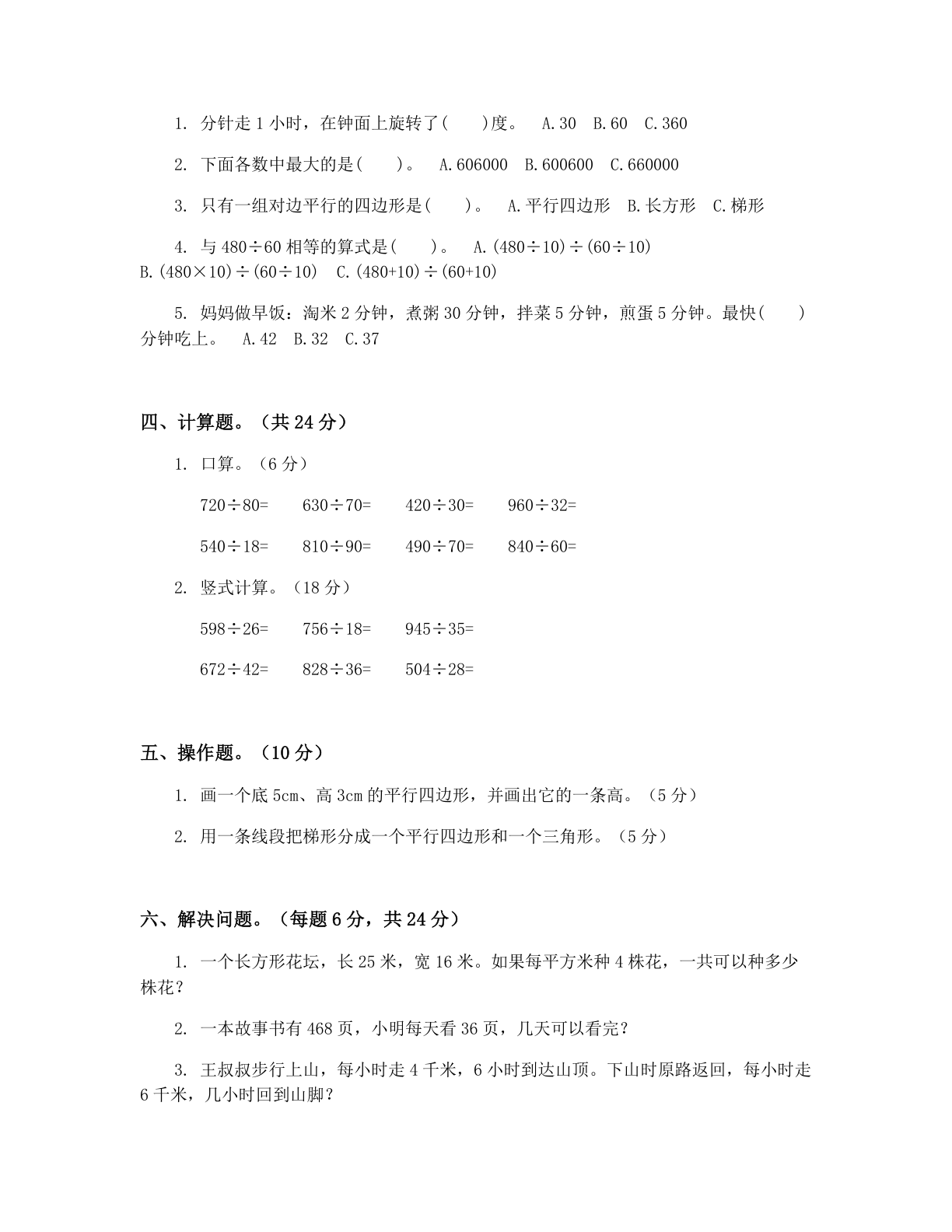 小学四年级数学上册期末C卷测试卷 – 人教版(含答案可打印)插图1 小学四年级数学上册期末C卷测试卷 – 人教版(含答案可打印)插图1