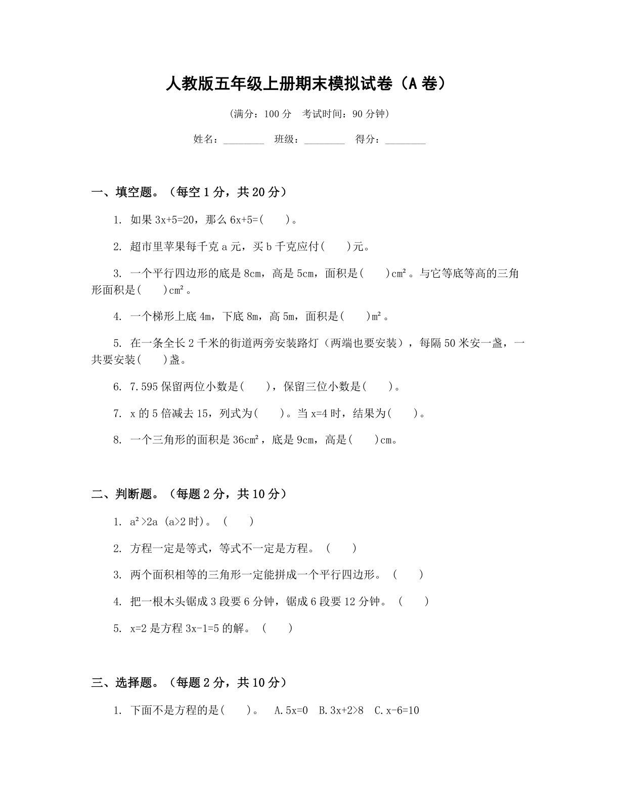 小学五年级数学上册期末A卷测试卷 – 人教版(含答案可打印)插图 小学五年级数学上册期末A卷测试卷 – 人教版(含答案可打印)插图