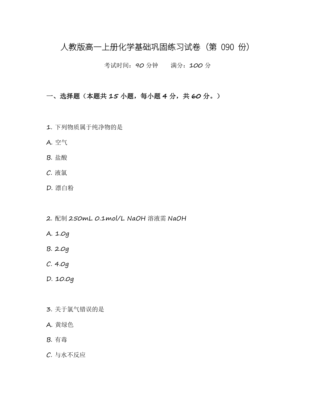 高一化学基础巩固练习 – 人教版(含答案可打印)插图 高一化学基础巩固练习 – 人教版(含答案可打印)插图