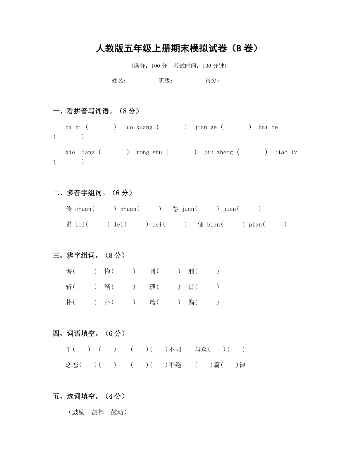 小学五年级语文上册期末B卷测试卷 - 人教版（含答案可打印）-资料阁