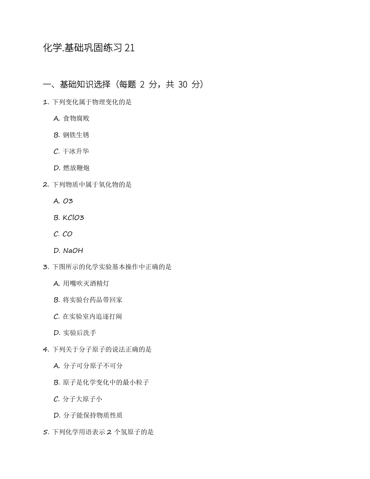 九年级化学上册基础巩固练习(含答案可打印)插图 九年级化学上册基础巩固练习(含答案可打印)插图