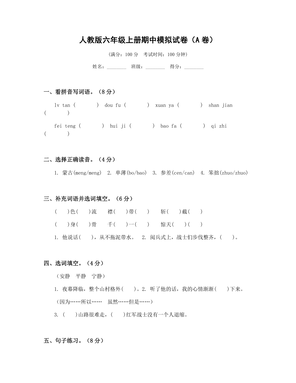 小学六年级语文上册期中A卷测试卷 - 人教版（含答案可打印）-资料阁