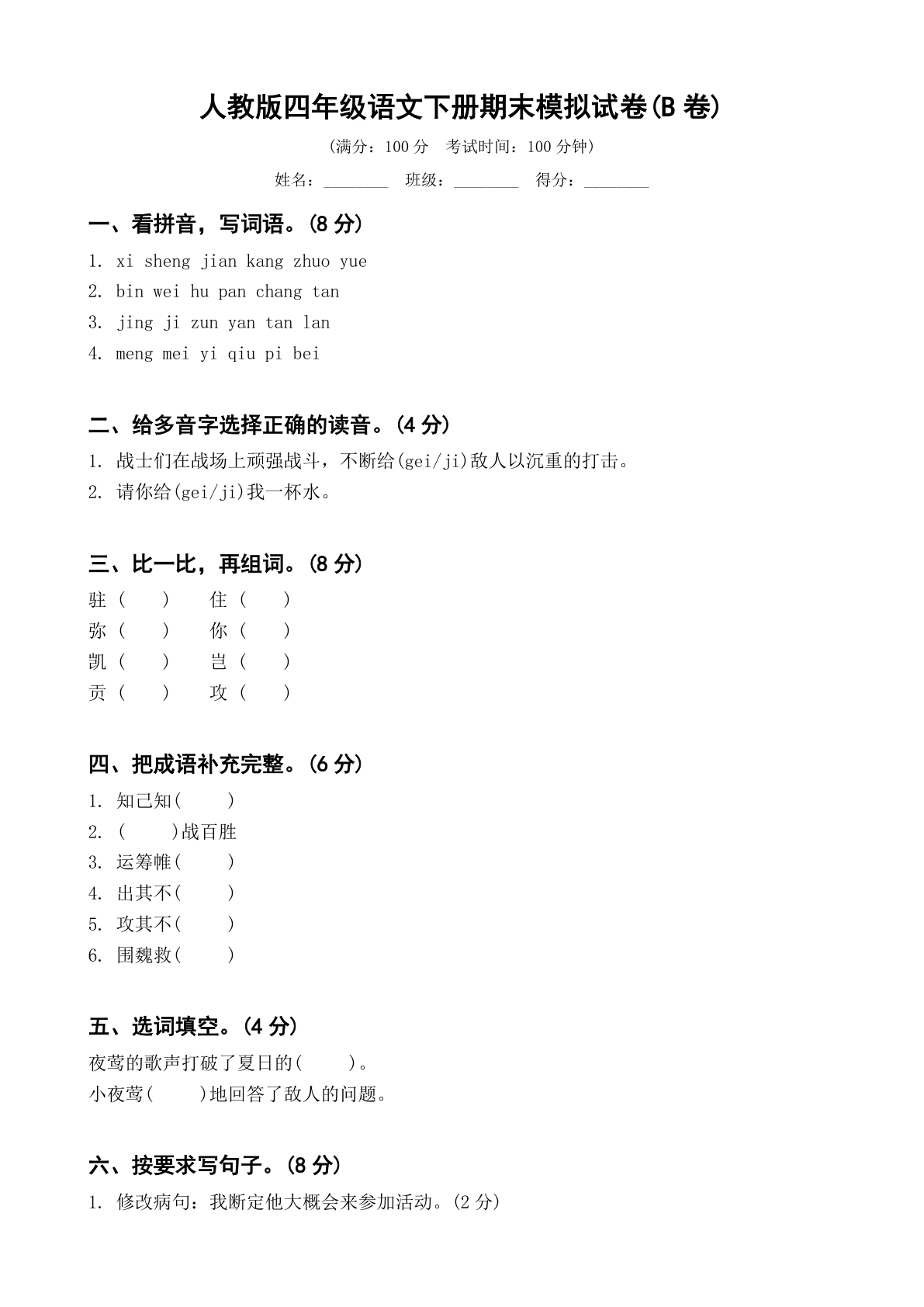 小学四年级语文下册期末B卷测试卷 - 人教版(含答案可打印)-资料阁