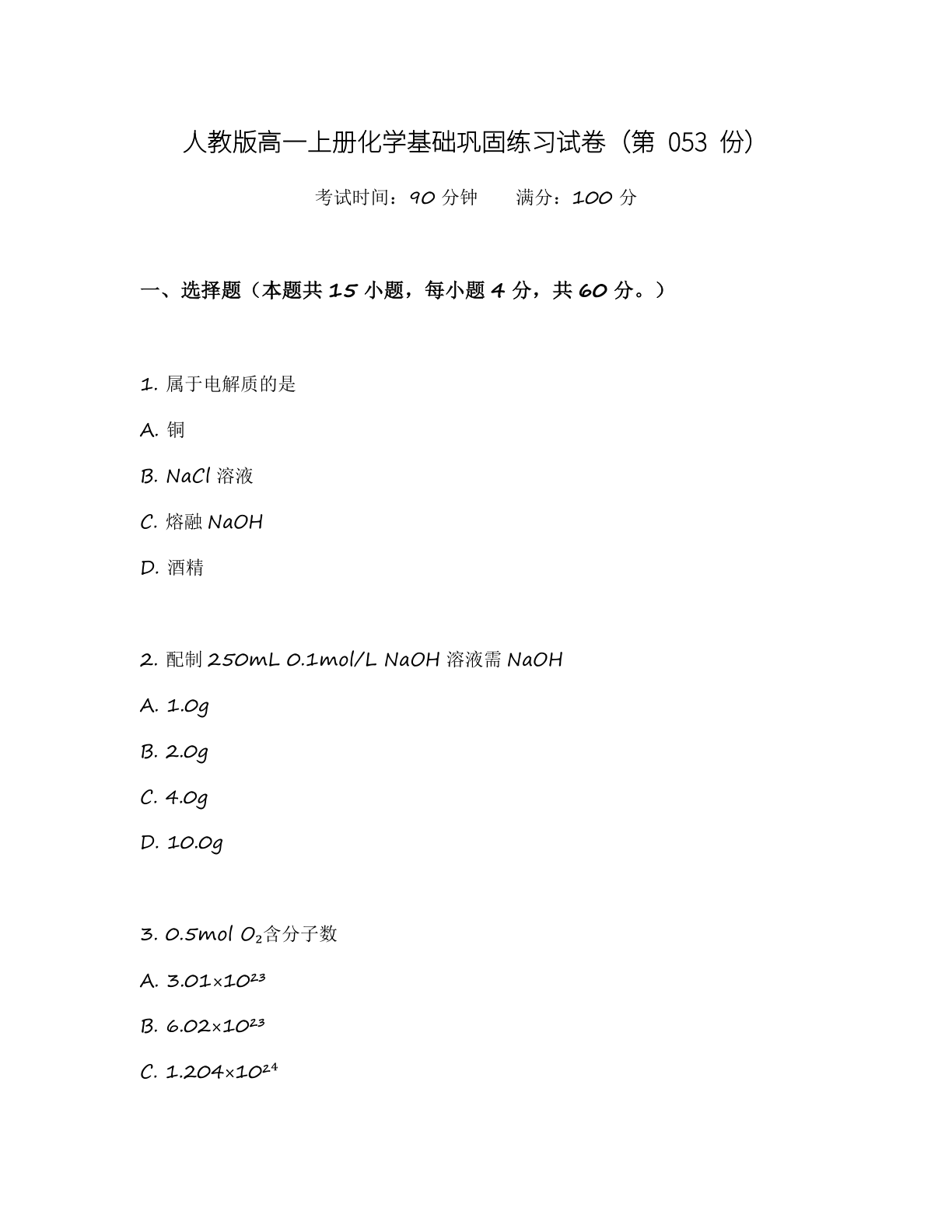 高一化学基础巩固练习 – 人教版(含答案可打印)插图 高一化学基础巩固练习 – 人教版(含答案可打印)插图
