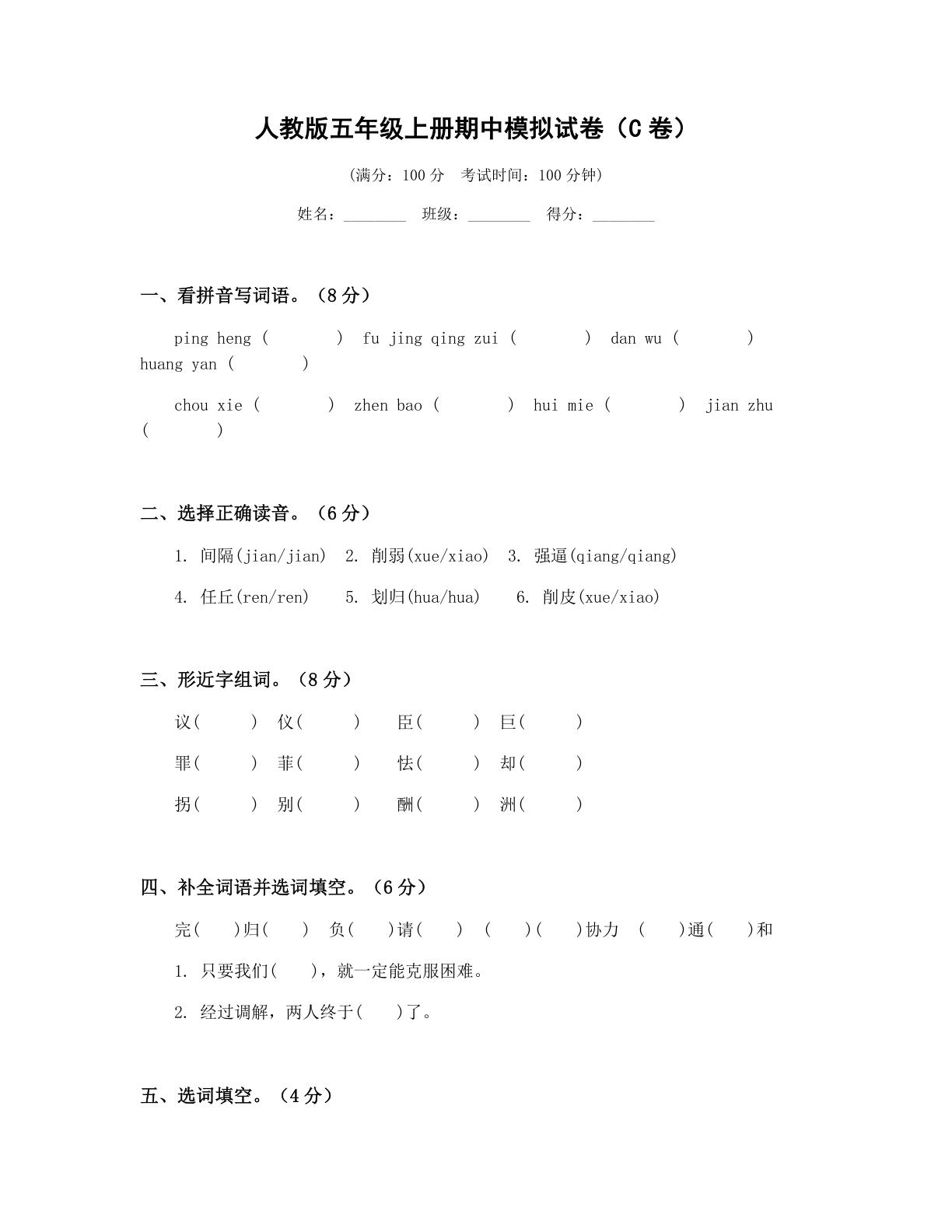 小学五年级语文上册期中C卷测试卷 - 人教版(含答案可打印)-资料阁