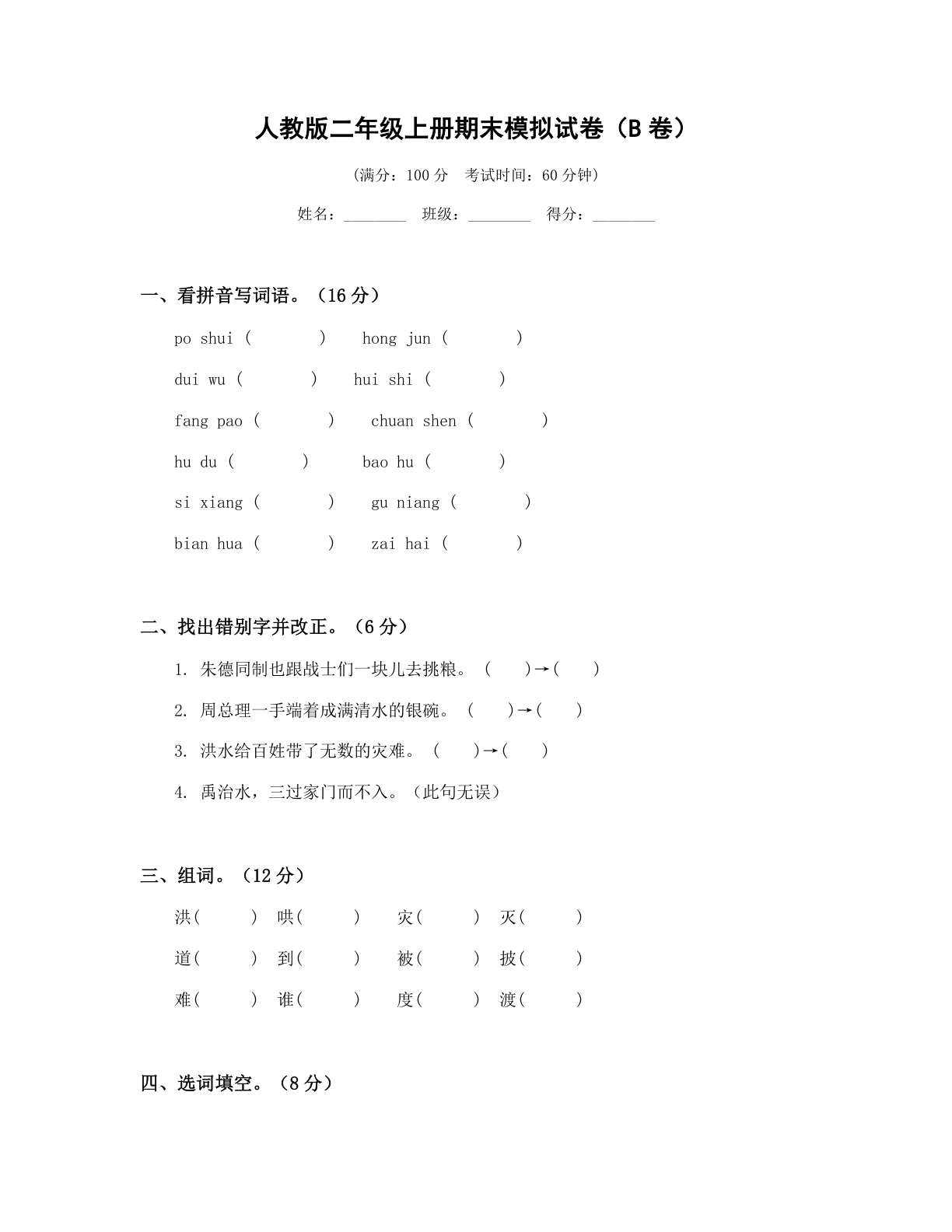 小学二年级语文上册期末B卷测试卷 – 人教版(含答案可打印)-资料阁