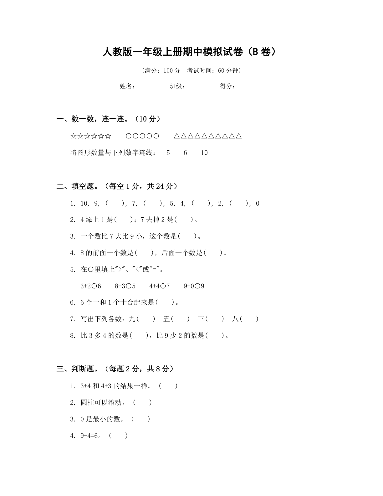 小学一年级数学上册期中B卷测试卷 – 人教版(含答案可打印)插图 小学一年级数学上册期中B卷测试卷 – 人教版(含答案可打印)插图