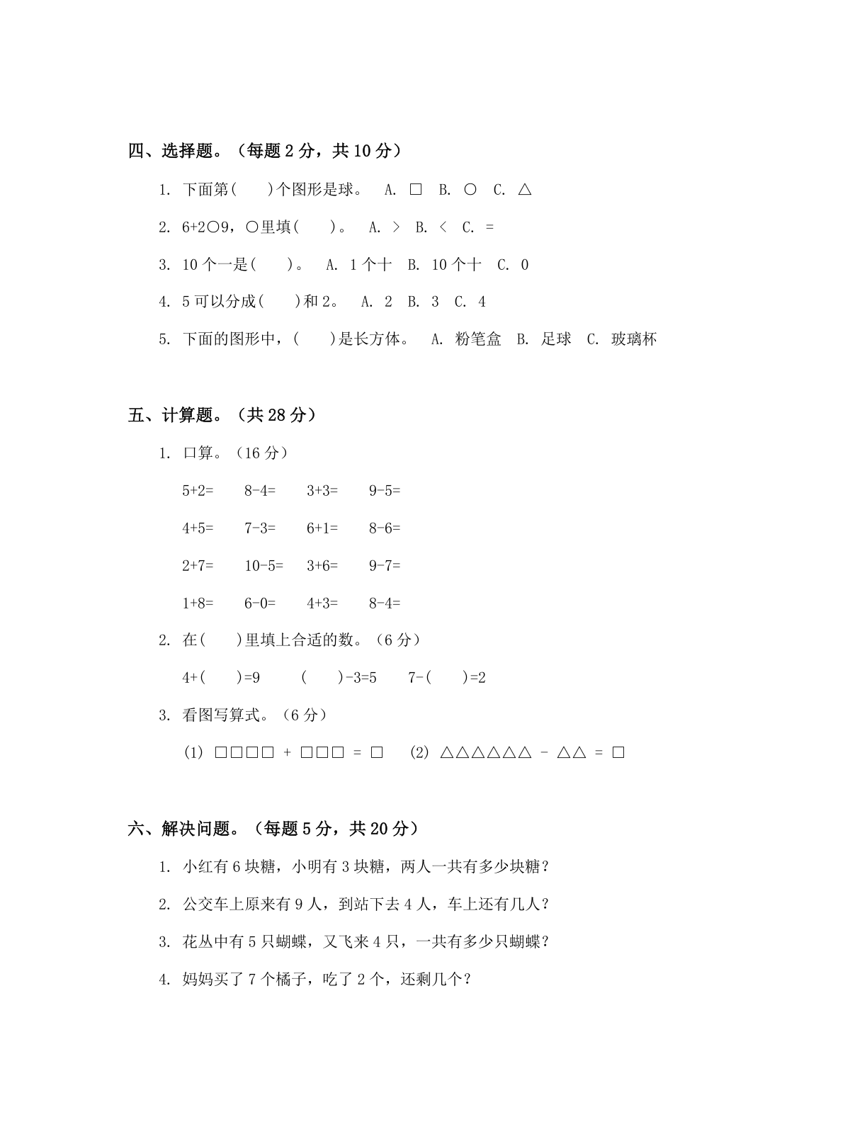 小学一年级数学上册期中B卷测试卷 – 人教版(含答案可打印)插图1 小学一年级数学上册期中B卷测试卷 – 人教版(含答案可打印)插图1