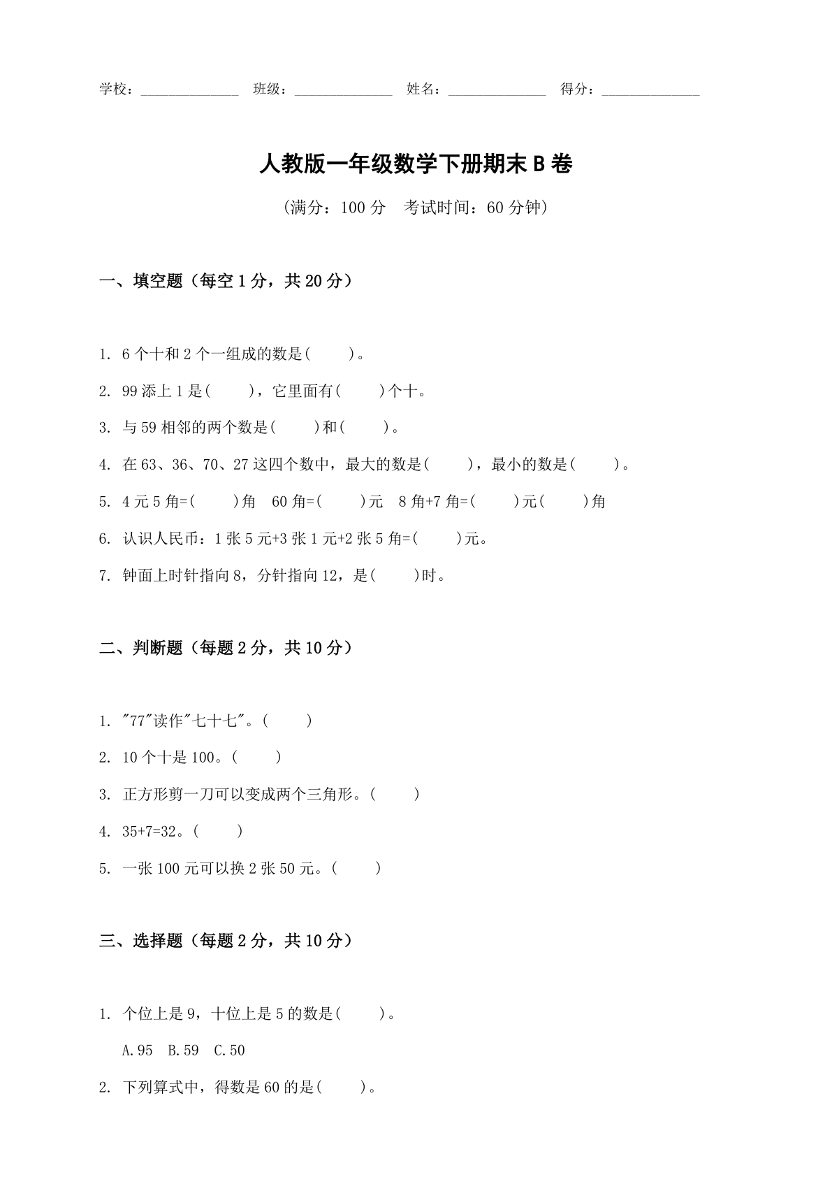 小学一年级数学下册期末B卷测试卷 – 人教版(含答案可打印)插图 小学一年级数学下册期末B卷测试卷 – 人教版(含答案可打印)插图