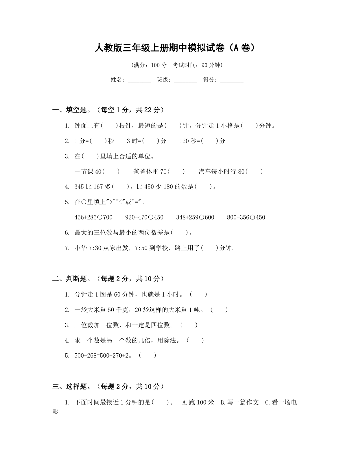 小学三年级数学上册期中A卷测试卷 - 人教版（含答案可打印）-资料阁