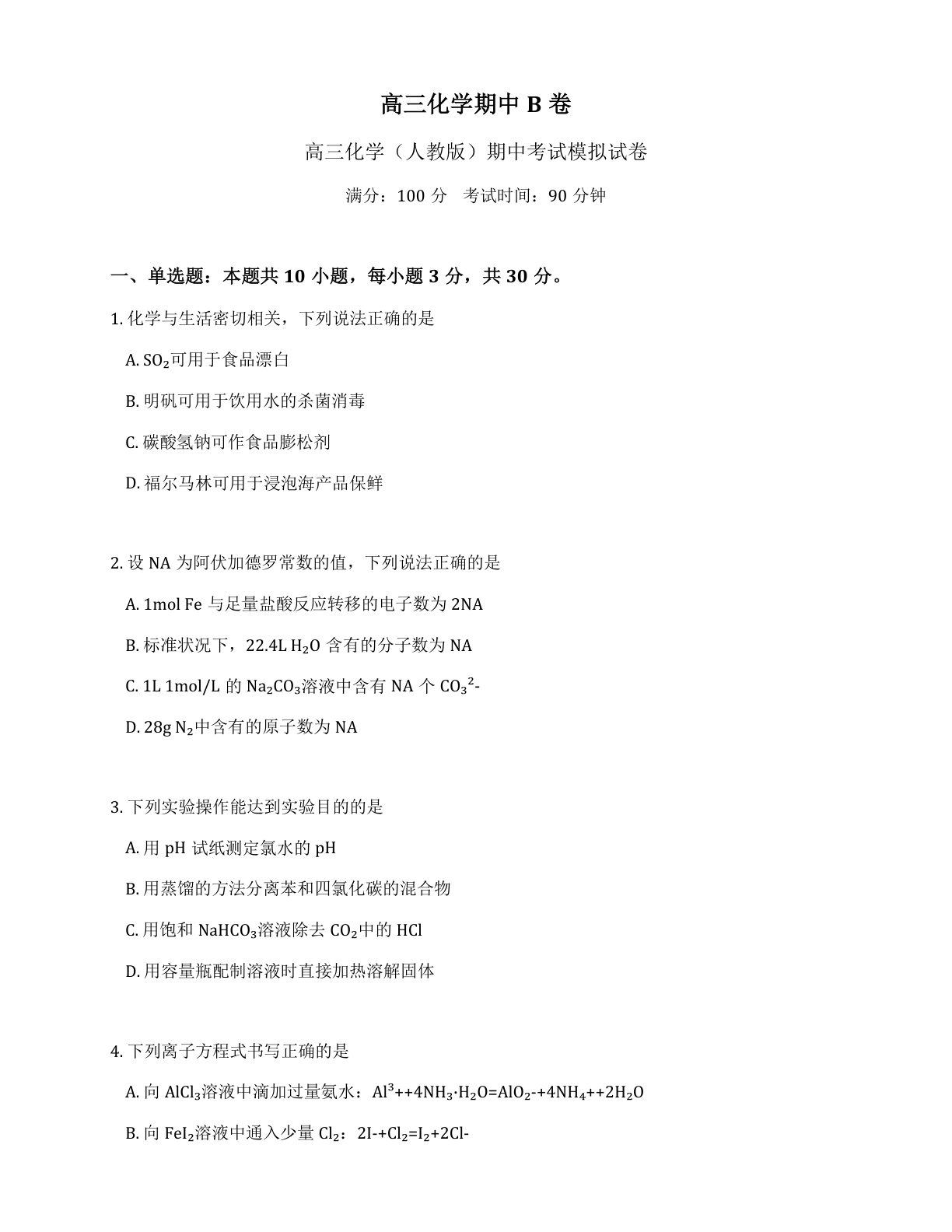 高三化学期中B卷测试卷 – 人教版(含答案可打印)-资料阁