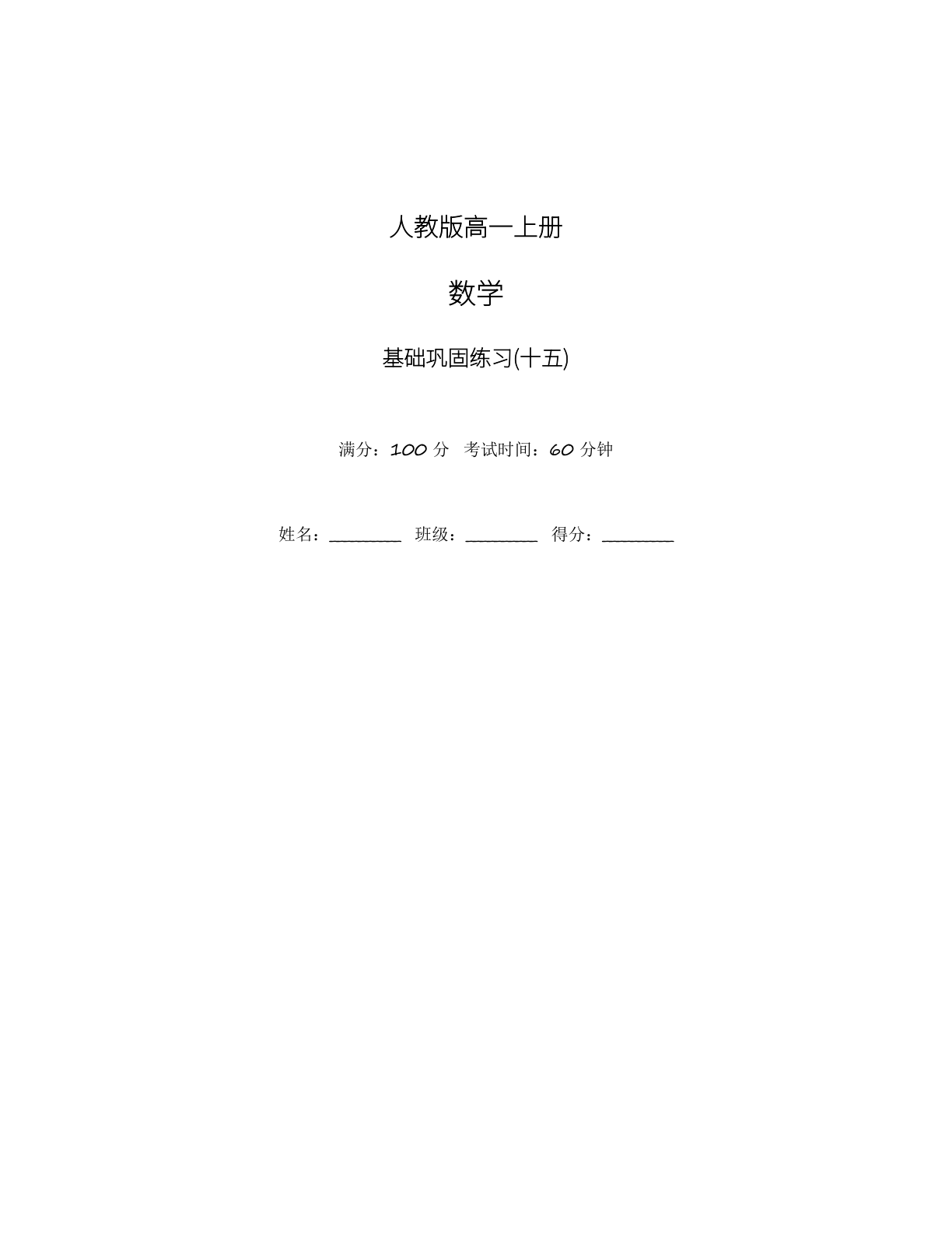 高一数学基础巩固练习 – 人教版(含答案可打印)-资料阁
