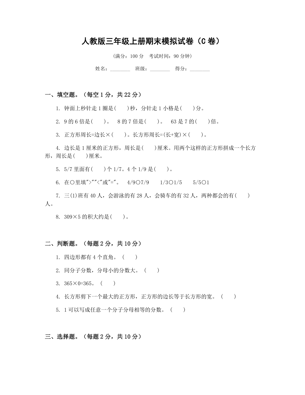 小学三年级数学上册期末C卷测试卷 – 人教版(含答案可打印)插图 小学三年级数学上册期末C卷测试卷 – 人教版(含答案可打印)插图