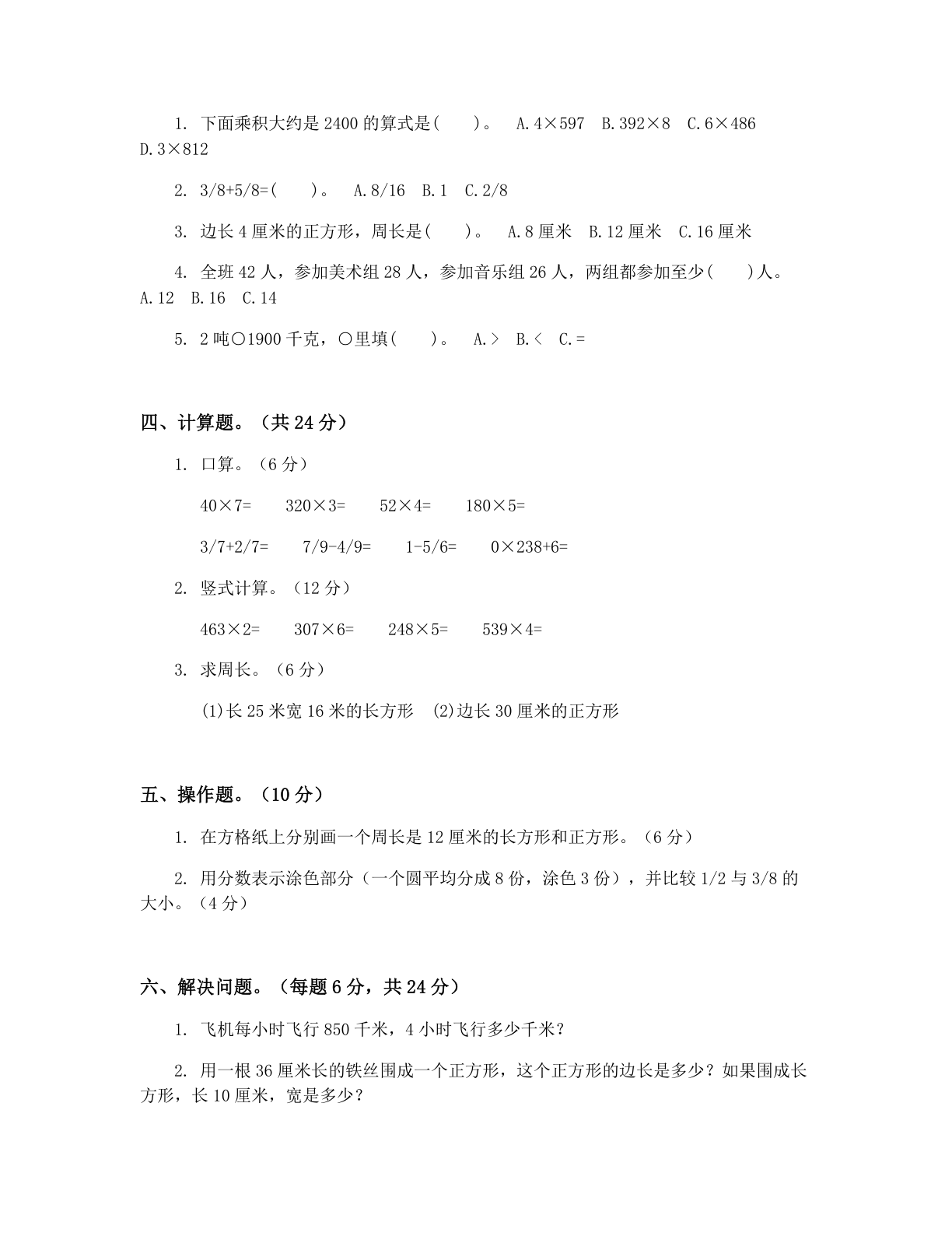小学三年级数学上册期末C卷测试卷 – 人教版(含答案可打印)插图1 小学三年级数学上册期末C卷测试卷 – 人教版(含答案可打印)插图1