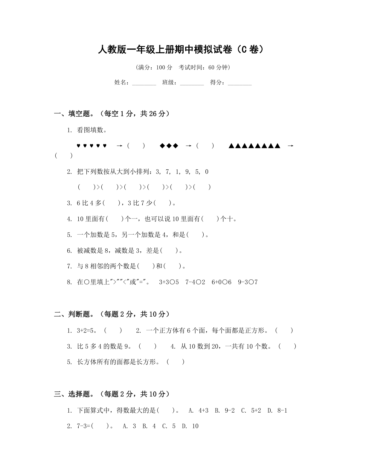 小学一年级数学上册期中C卷测试卷 – 人教版（含答案可打印）-资料阁