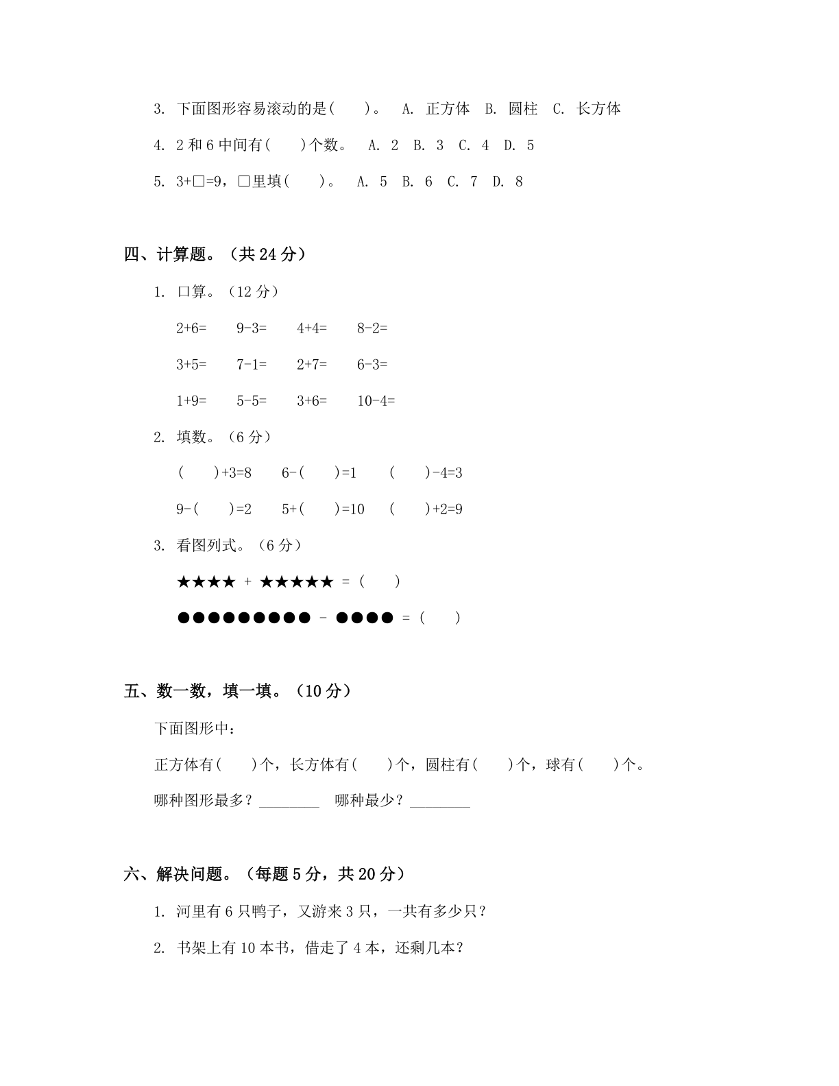 小学一年级数学上册期中C卷测试卷 – 人教版(含答案可打印)插图1 小学一年级数学上册期中C卷测试卷 – 人教版(含答案可打印)插图1