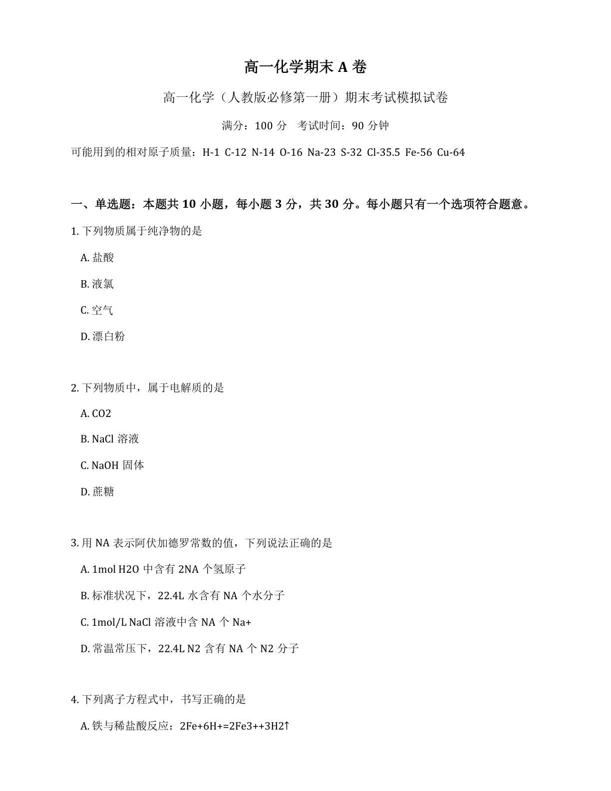 高一化学期末A卷测试卷 – 人教版（含答案可打印）-资料阁