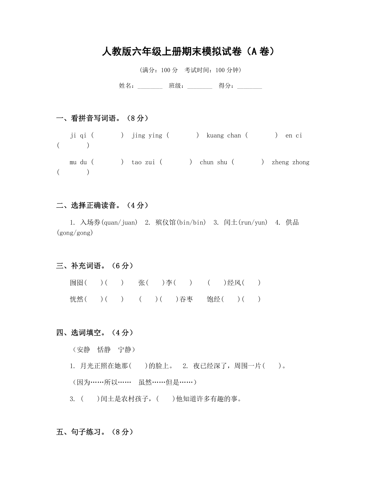 小学六年级语文上册期末A卷测试卷 - 人教版（含答案可打印）-资料阁