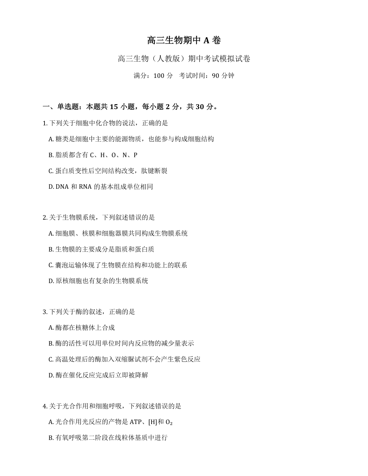 高三生物期中A卷测试卷 - 人教版（含答案可打印）-资料阁