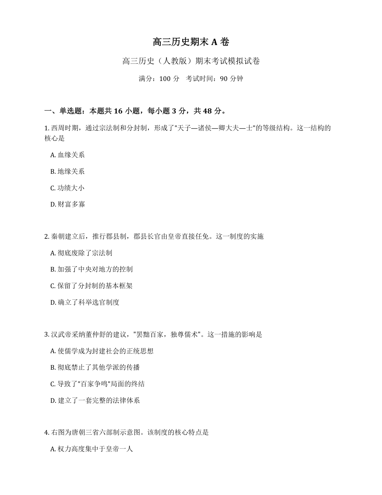 高三道德与法治期末A卷测试卷 - 人教版（含答案可打印）-资料阁