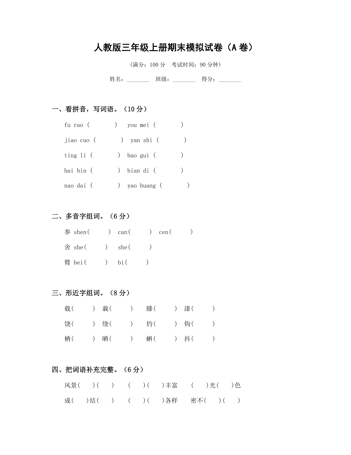 小学三年级语文上册期末A卷测试卷 - 人教版（含答案可打印）-资料阁
