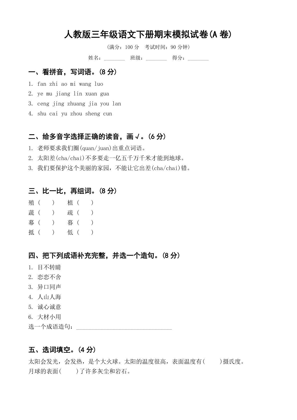 小学三年级语文下册期末A卷测试卷 – 人教版(含答案可打印)插图 小学三年级语文下册期末A卷测试卷 – 人教版(含答案可打印)插图
