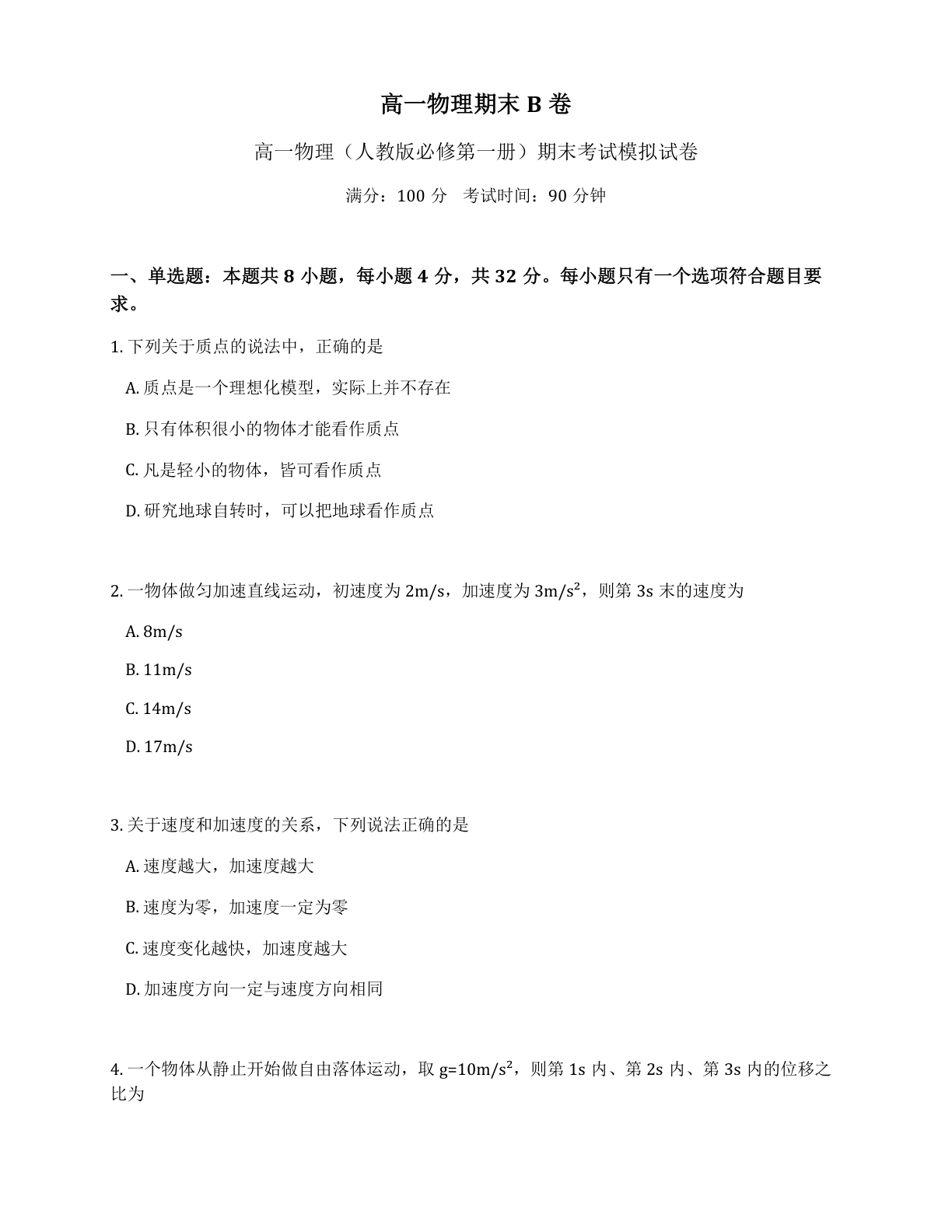高一物理期末B卷测试卷 – 人教版（含答案可打印）-资料阁