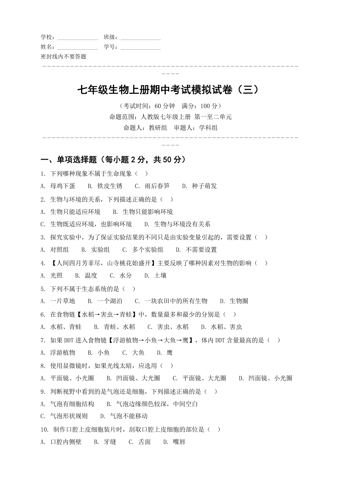 七年级生物上册期中测试卷 – 人教版（含答案可打印）-资料阁