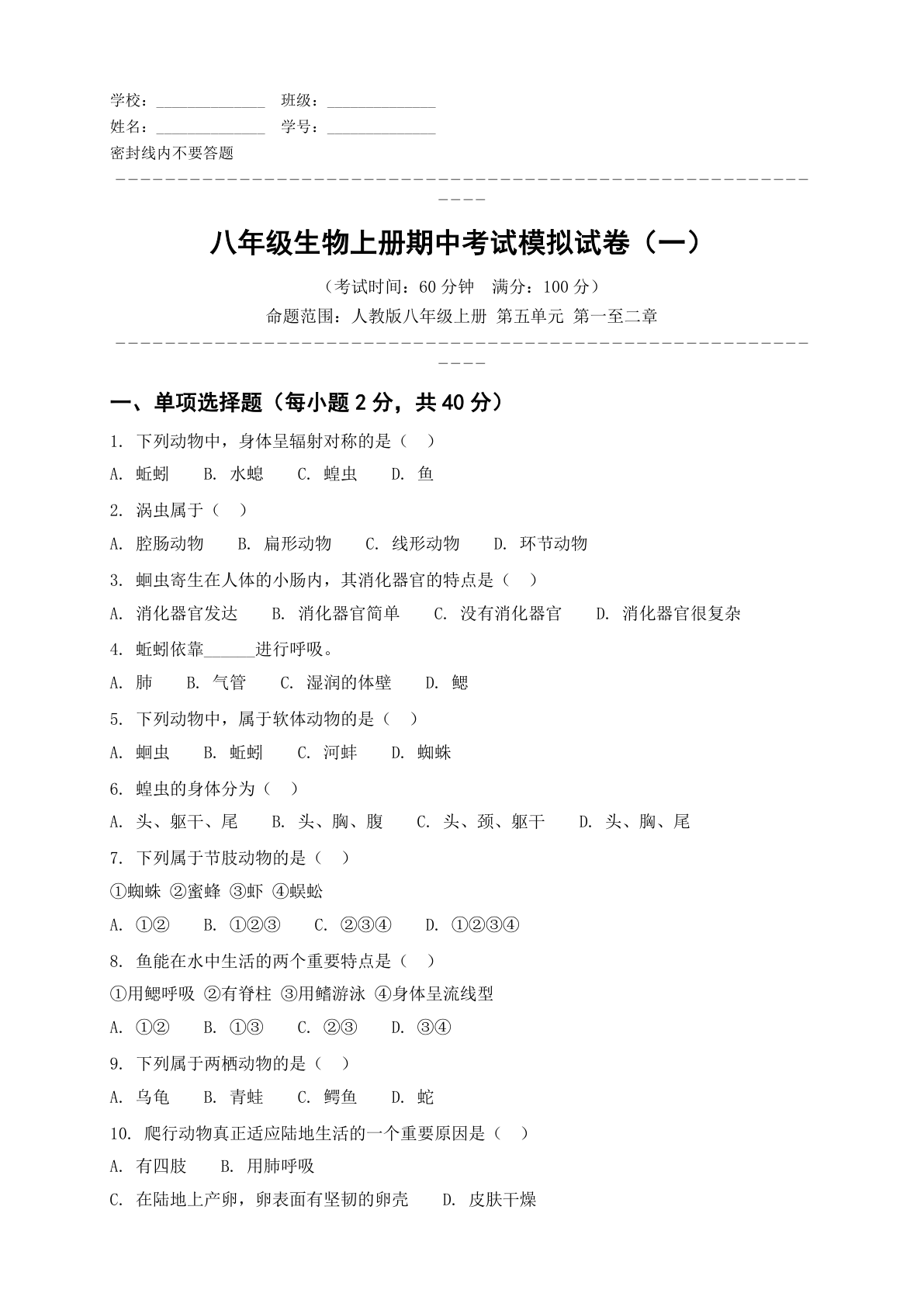 八年级生物上册第五单元测试卷 – 人教版（含答案可打印）-资料阁