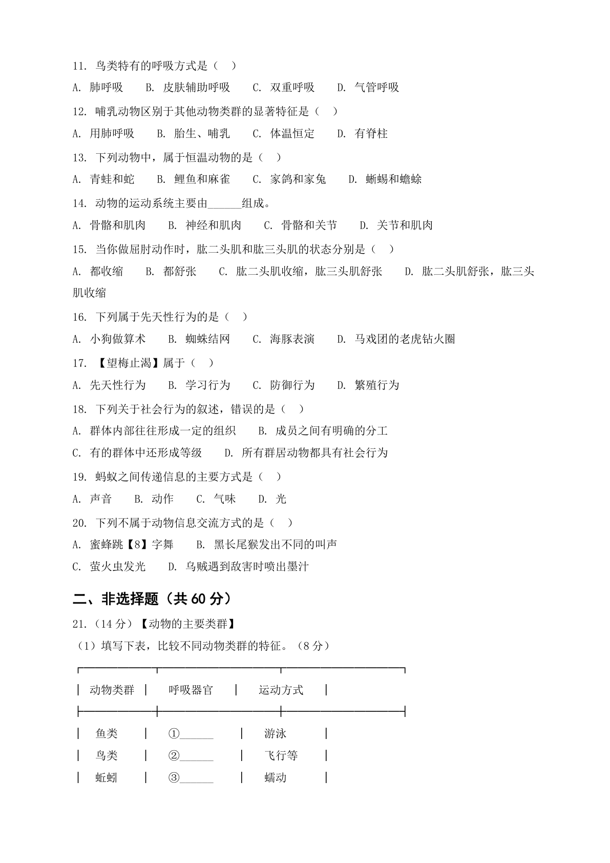 八年级生物上册第五单元测试卷 – 人教版（含答案可打印）插图1